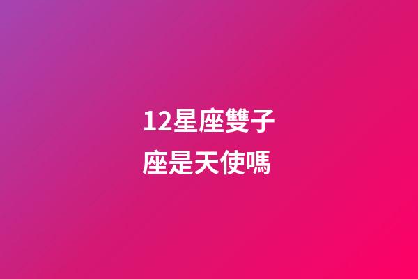 12星座雙子座是天使嗎-第1張-星座運勢-玄機派