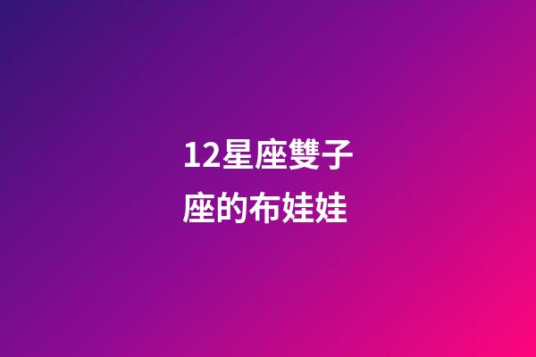 12星座雙子座的布娃娃-第1張-星座運(yùn)勢-玄機(jī)派