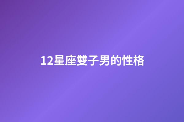 12星座雙子男的性格-第1張-星座運勢-玄機派