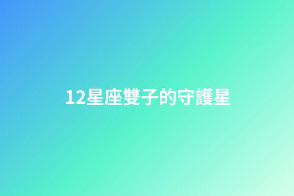 12星座雙子的守護星-第1張-星座運勢-玄機派