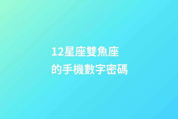 12星座雙魚座的手機數字密碼-第1張-星座運勢-玄機派