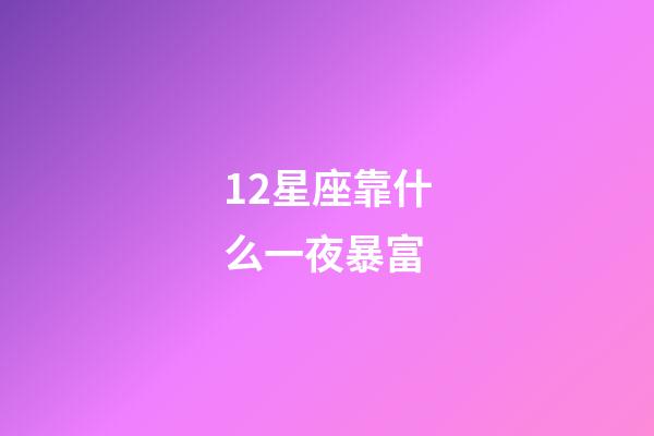 12星座靠什么一夜暴富
