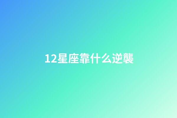12星座靠什么逆襲-第1張-星座運勢-玄機派