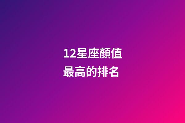 12星座顏值最高的排名-第1張-星座運勢-玄機派