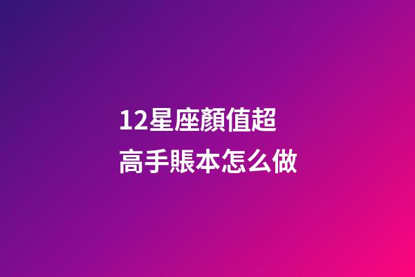 12星座顏值超高手賬本怎么做-第1張-星座運勢-玄機派