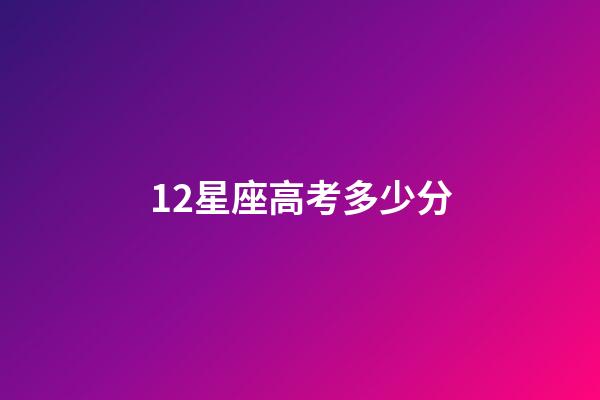12星座高考多少分（12星座在天堂公主身份）-第1張-星座運(yùn)勢-玄機(jī)派