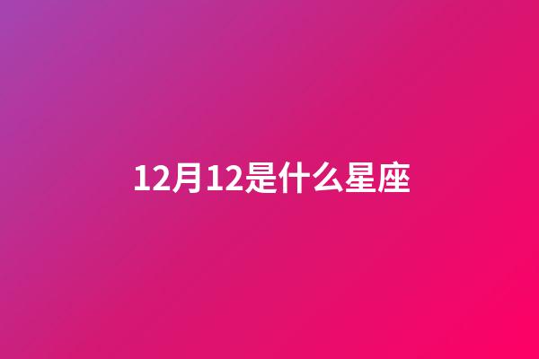 12月12是什么星座（怎么看月亮和上升星座）