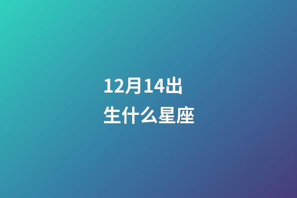 12月14出生什么星座-第1張-星座運勢-玄機派