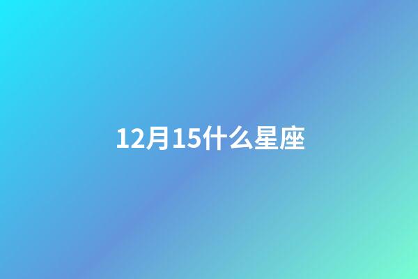 12月15什么星座-第1張-星座運勢-玄機派