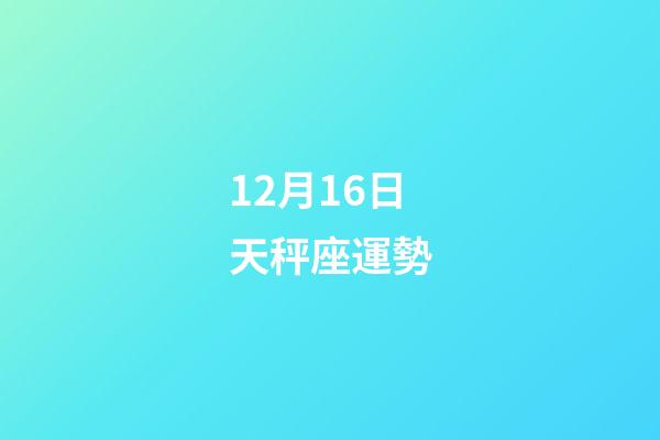 12月16日天秤座運勢-第1張-星座運勢-玄機派