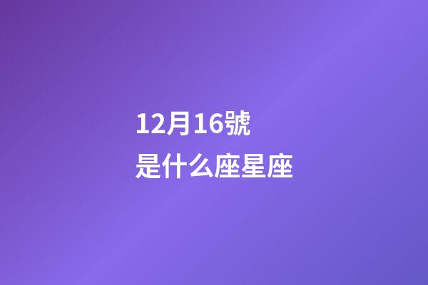 12月16號是什么座星座-第1張-星座運勢-玄機派
