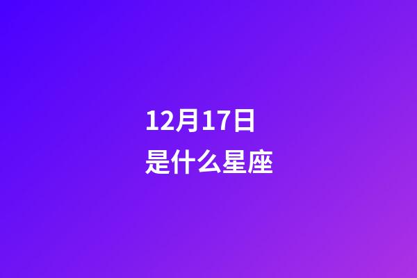 12月17日是什么星座（12月17日的射手女性格）-第1張-星座運勢-玄機派