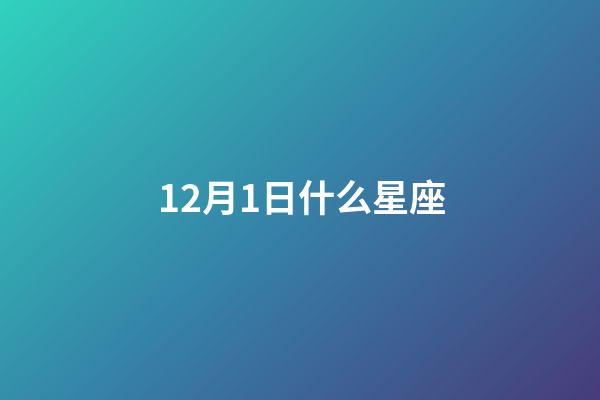 12月1日什么星座（狗都不談的四大星座）-第1張-星座運勢-玄機派
