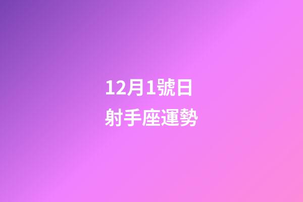 12月1號日射手座運勢-第1張-星座運勢-玄機派