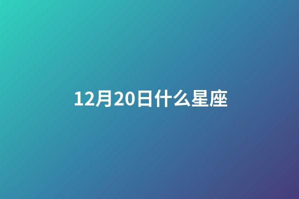 12月20日什么星座（射手座的男孩子性格是什么樣子的）-第1張-星座運勢-玄機派