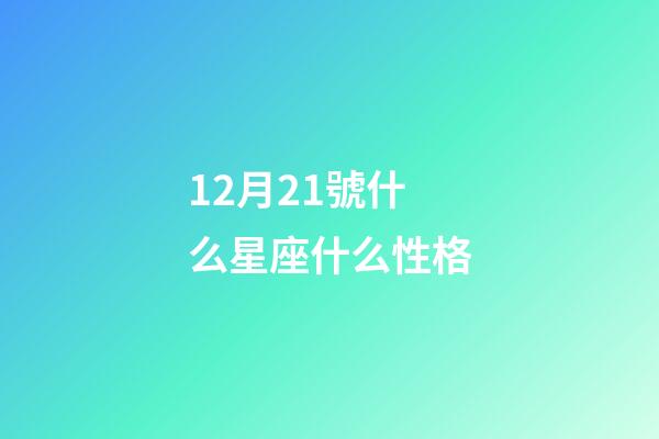 12月21號什么星座什么性格-第1張-星座運勢-玄機派