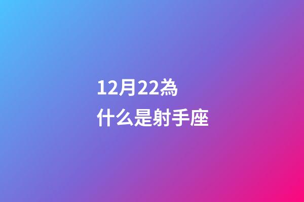 12月22為什么是射手座-第1張-星座運勢-玄機派