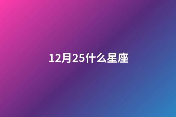 12月25什么星座（摩羯座女天生什么命）-第1張-星座運(yùn)勢(shì)-玄機(jī)派