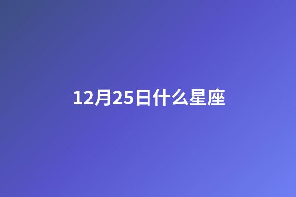 12月25日什么星座（12月25日是什么星座上升星座）-第1張-星座運勢-玄機派