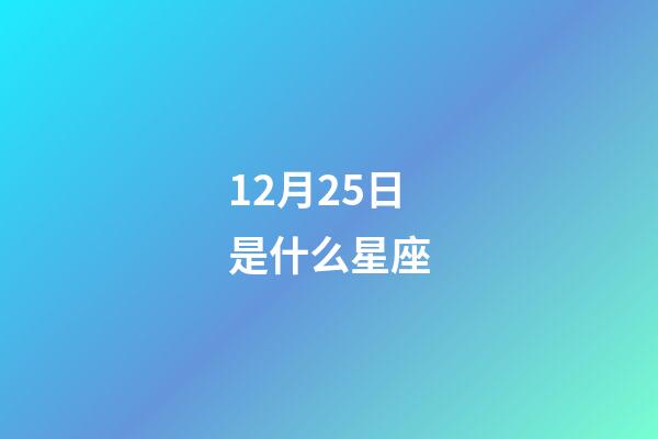 12月25日是什么星座（誰是12星座老大）-第1張-星座運勢-玄機派