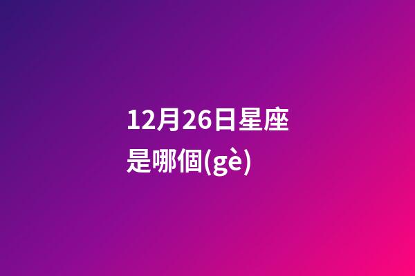 12月26日星座是哪個(gè)-第1張-星座運(yùn)勢(shì)-玄機(jī)派
