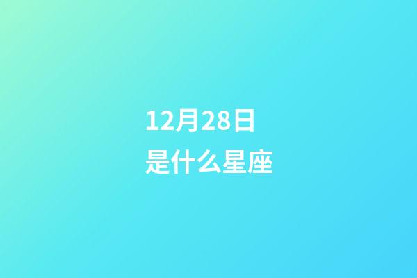 12月28日是什么星座（12月28日的摩羯座性格）-第1張-星座運(yùn)勢(shì)-玄機(jī)派
