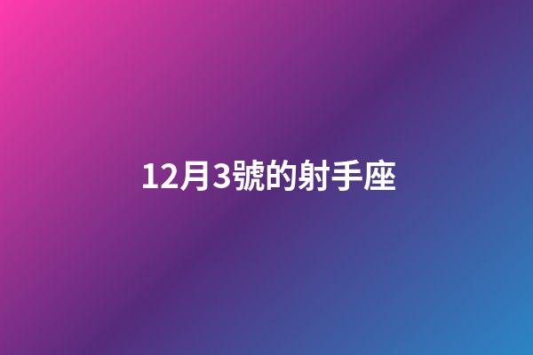 12月3號的射手座-第1張-星座運(yùn)勢-玄機(jī)派
