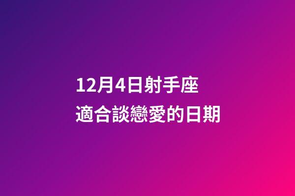 12月4日射手座適合談戀愛的日期-第1張-星座運勢-玄機派