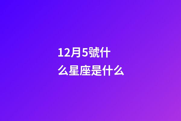 12月5號什么星座是什么-第1張-星座運勢-玄機派