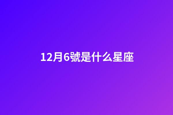 12月6號是什么星座（射手男配什么星座女）-第1張-星座運勢-玄機派