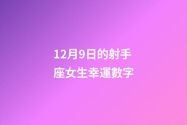 12月9日的射手座女生幸運數字-第1張-星座運勢-玄機派