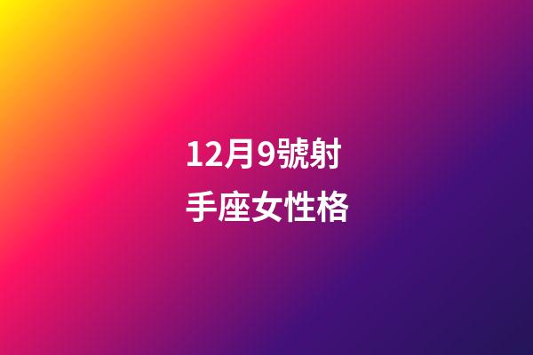 12月9號射手座女性格-第1張-星座運勢-玄機派