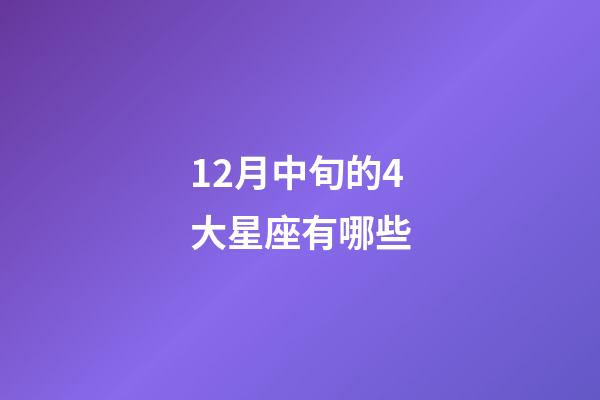 12月中旬的4大星座有哪些-第1張-星座運勢-玄機派