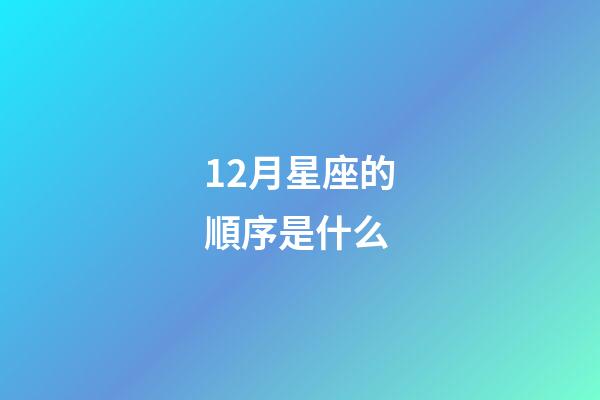 12月星座的順序是什么-第1張-星座運勢-玄機派