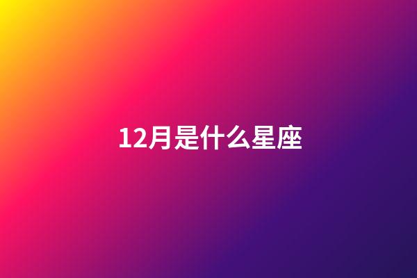 12月是什么星座（摩羯座最合不來的星座）-第1張-星座運勢-玄機派