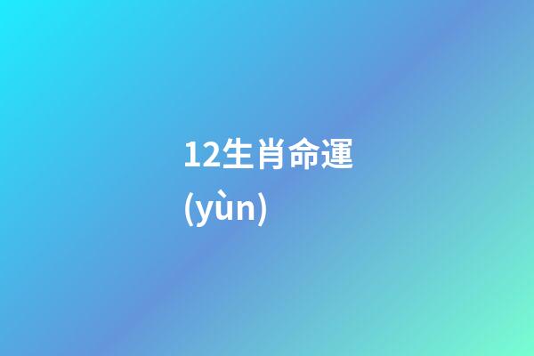 12生肖命運(yùn)(12生肖誰是操心命，誰是富貴命，太準(zhǔn)了!)-第1張-觀點(diǎn)-玄機(jī)派