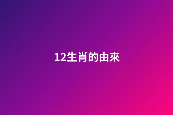 12生肖的由來-第1張-觀點-玄機派