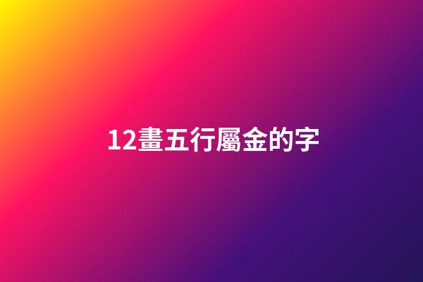 12畫五行屬金的字