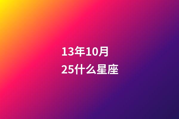 13年10月25什么星座-第1張-星座運(yùn)勢-玄機(jī)派