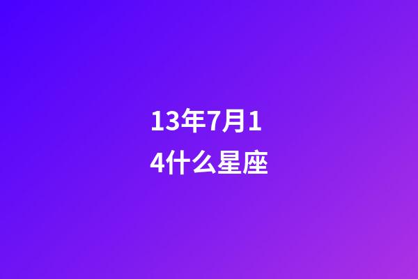 13年7月14什么星座-第1張-星座運勢-玄機派
