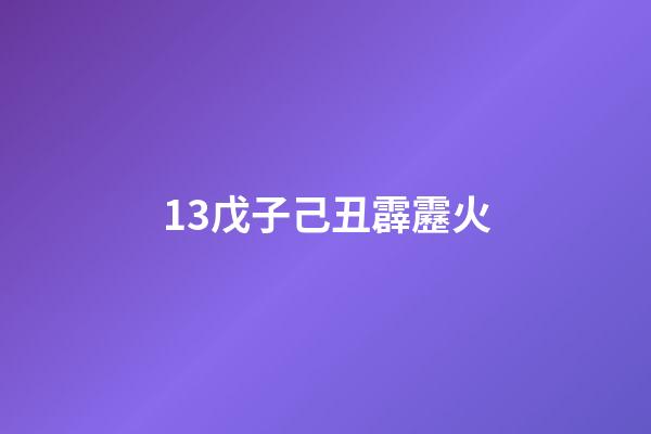 13.戊子己丑霹靂火