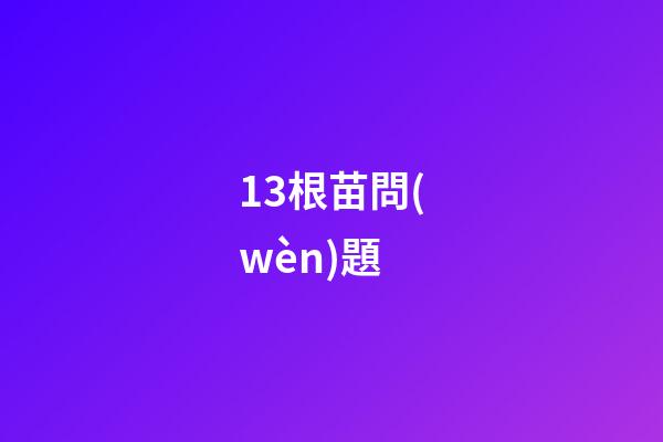 13.根苗問(wèn)題
