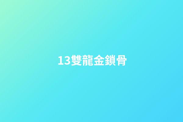 13.雙龍金鎖骨