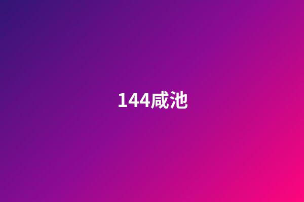 144.咸池
