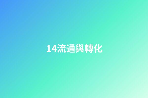 14.流通與轉化
