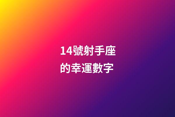 14號射手座的幸運數字-第1張-星座運勢-玄機派