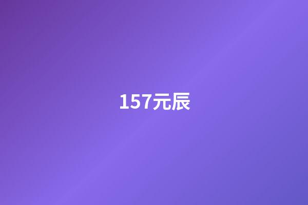 157.元辰
