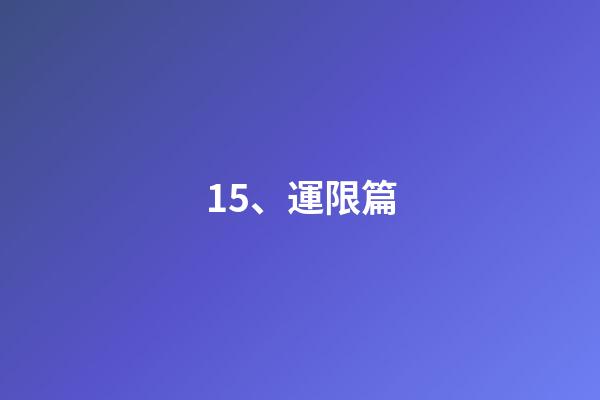 15、運限篇