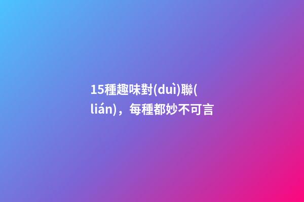 15種趣味對(duì)聯(lián)，每種都妙不可言-第1張-觀點(diǎn)-玄機(jī)派
