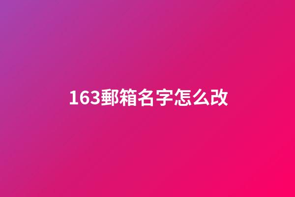 163郵箱名字怎么改